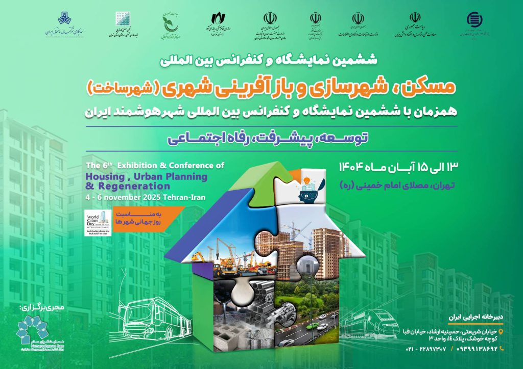 ششمین نمایشگاه مسکن و شهرسازی به عنوان شهر ساخت بزرگترین و معتبرترین رویداد شناخته شده در حوزه مسکن و شهرسازی به مناسبت روز جهانی شهرها با تمرکز بر نهضت ملی مسکن