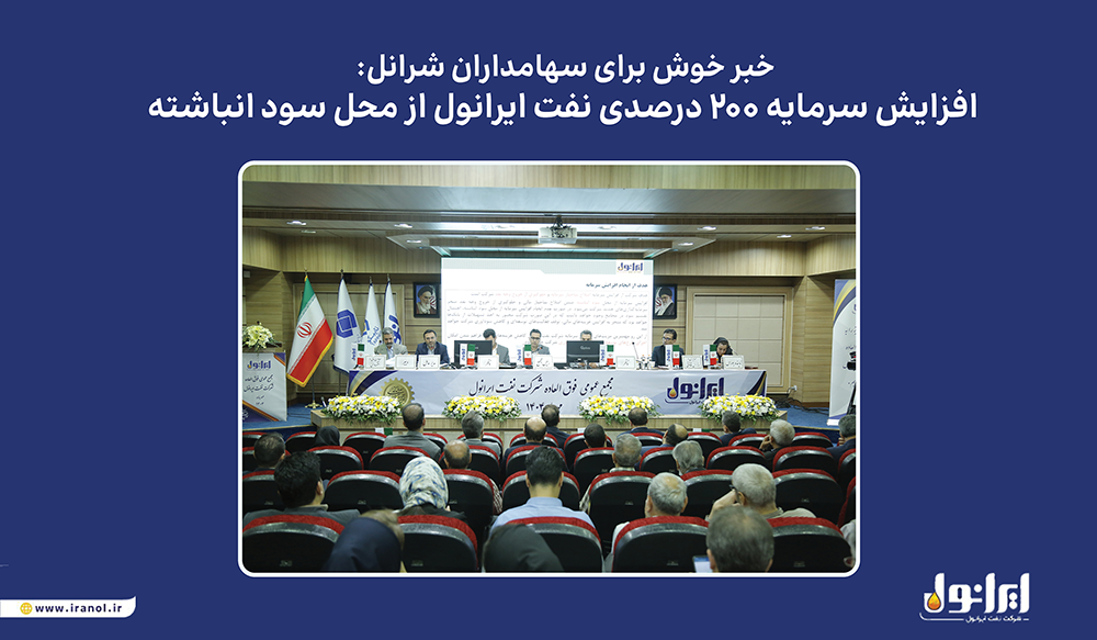 افزایش سرمایه ۲۰۰ درصدی نفت ایرانول از محل سود انباشته