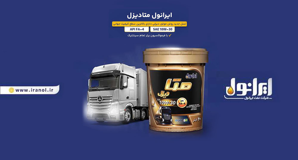 ایرانول متادیزل؛ نسل نوین روغن موتورهای دیزلی روانه بازار شد