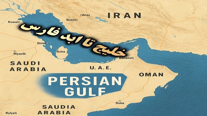 خلیج تا ابد فارس؛سپر دفاعی‌،امنیتی ایران