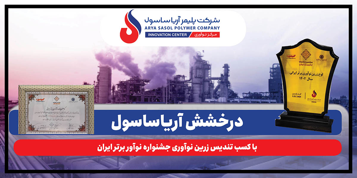 درخشش آریاساسول با کسب تندیس زرین نوآوری جشنواره نوآور برتر ایران