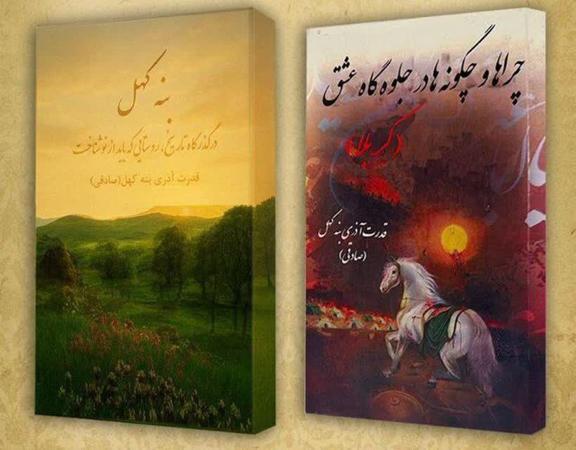 «چراها و چگونه‌ها در جلوه‌گاه عشق» و کتاب «بنه کهل در گذرگاه تاریخ»