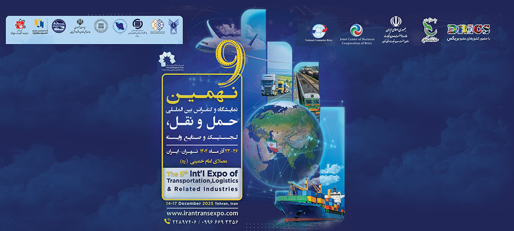  نهمین نمایشگاه حمل و نقل و لجستیک به صورتی شایسته در آذرماه 1404 برگزار می‌شود