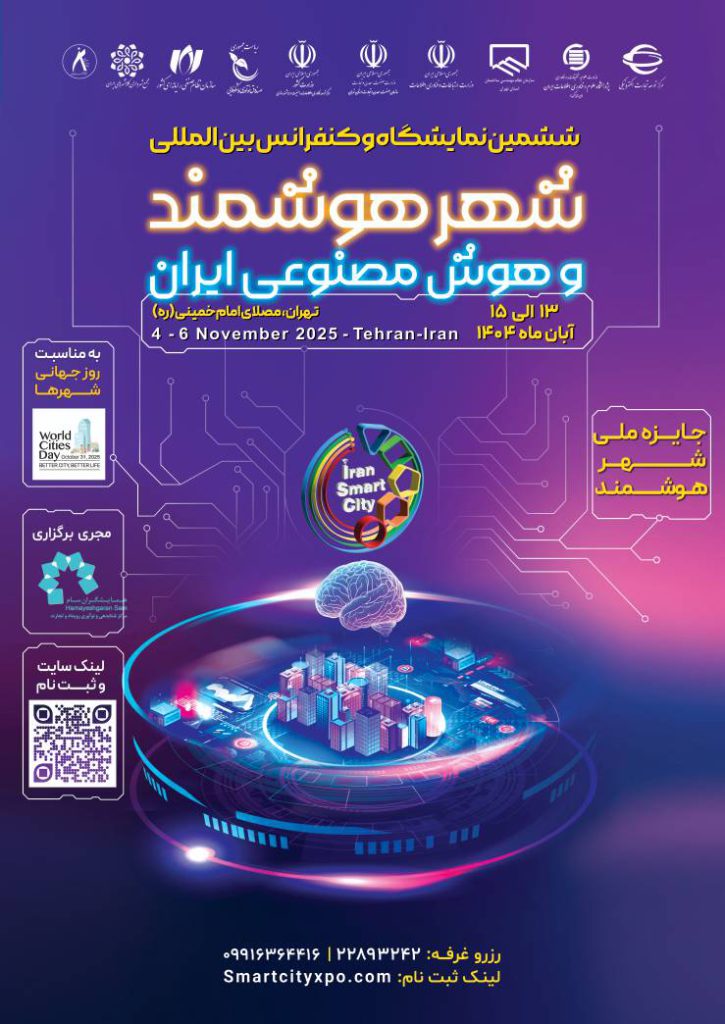 پوستر ششمین نمایشگاه و کنفرانس بین المللی شهرهوشمند و هوش مصنوعی ایران