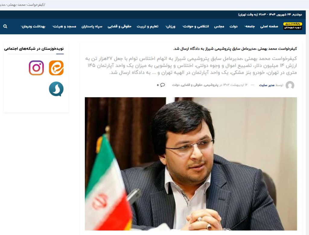 کیفرخواست ‎محمد بهمئی، مدیرعامل سابق پتروشیمی ‎شيراز به دادگاه ارسال شده است