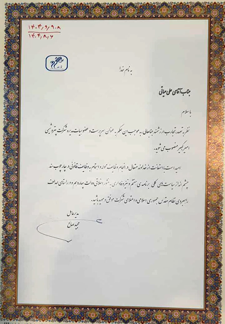 علی حیاتی به عنوان سرپرست جدید پتروشیمی امیرکبیر منصوب شد 1 %D8%AD%DA%A9%D9%85 %D8%A7%D9%86%D8%AA%D8%B5%D8%A7%D8%A8 %D8%B9%D9%84%DB%8C %D8%AD%DB%8C%D8%A7%D8%AA%DB%8C %D9%85%D8%AF%DB%8C%D8%B1%D8%B9%D8%A7%D9%85%D9%84 %D8%AC%D8%AF%DB%8C%D8%AF %D9%BE%D8%AA%D8%B1%D9%88%D8%B4%D9%85%DB%8C %D9%85%D8%A7%D9%87%D8%B4%D9%87%D8%B1 2