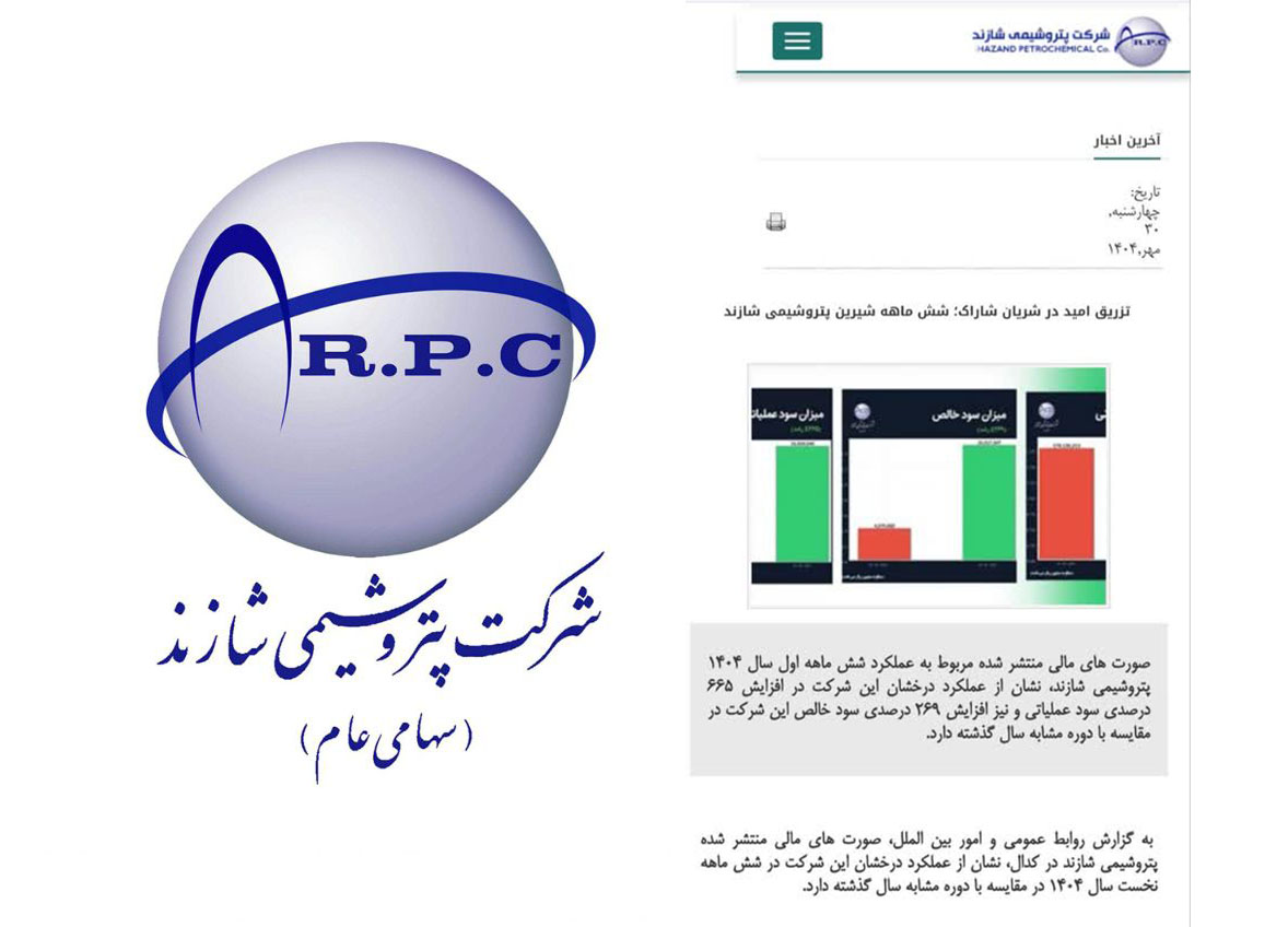 پتروشیمی شازند افتضاح خود را دستاورد جا زد!