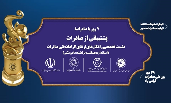 برگزاری نشست تخصصی «راهکارهای الزامات فنی صادرات کالا»