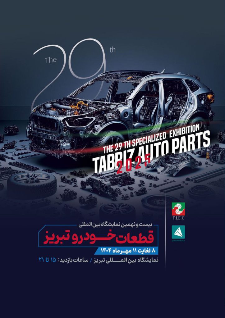 بیست‌و‌نهمین نمایشگاه تبریز