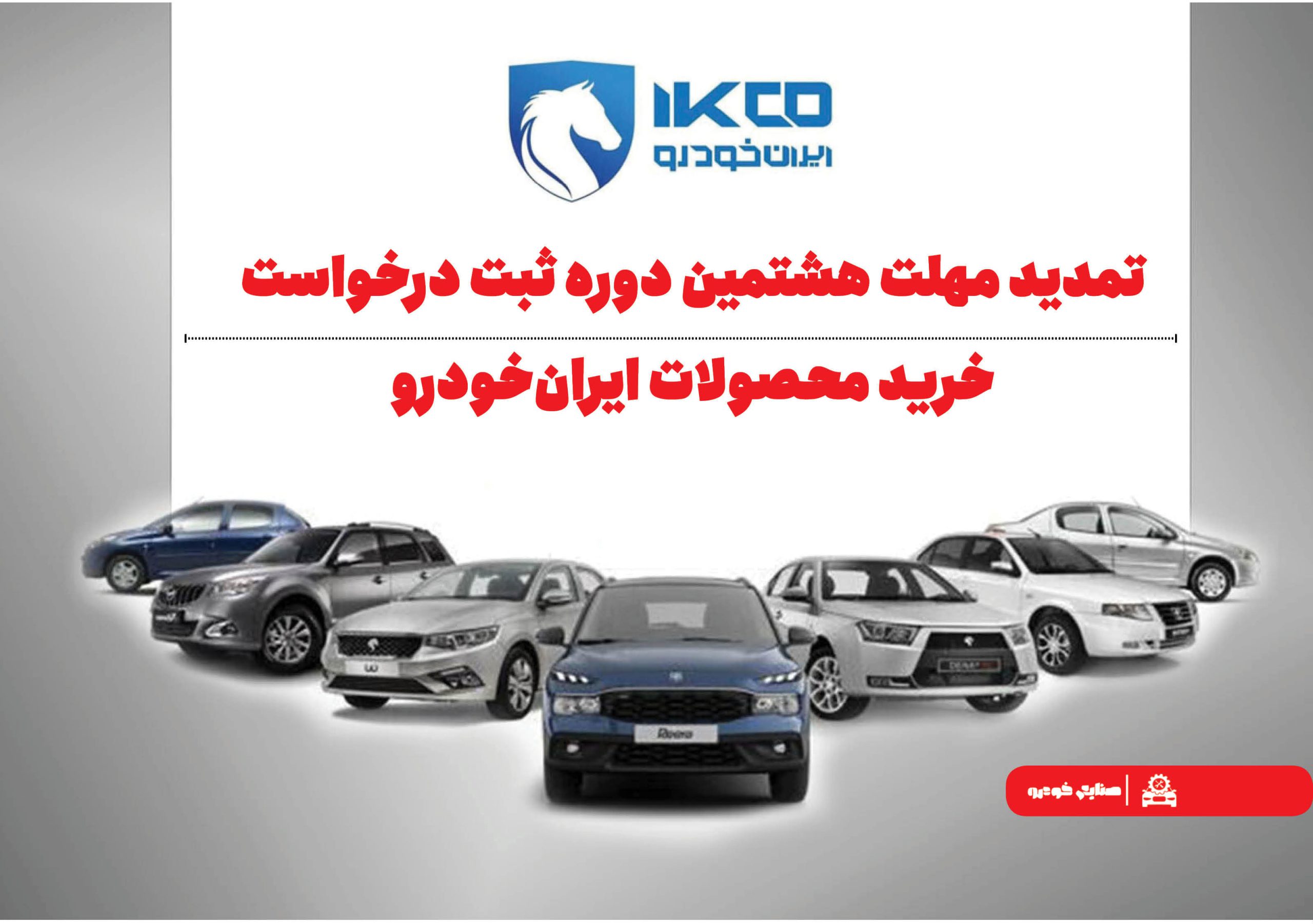 تمدید مهلت هشتمین دوره ثبت درخواست خرید محصولات ایران‌خودرو
