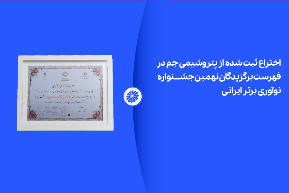 درخشش پتروشیمی جم با اختراع ثبت‌شده در جشنواره بزرگ نوآوری ایران