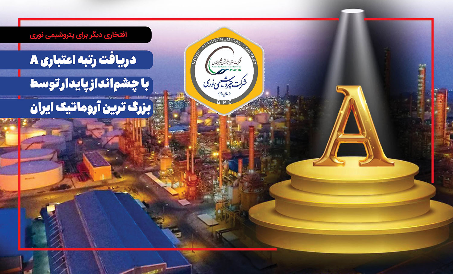 دریافت رتبه اعتباری A با چشم‌انداز پایدار توسط بزرگ ترین آروماتیک ایران