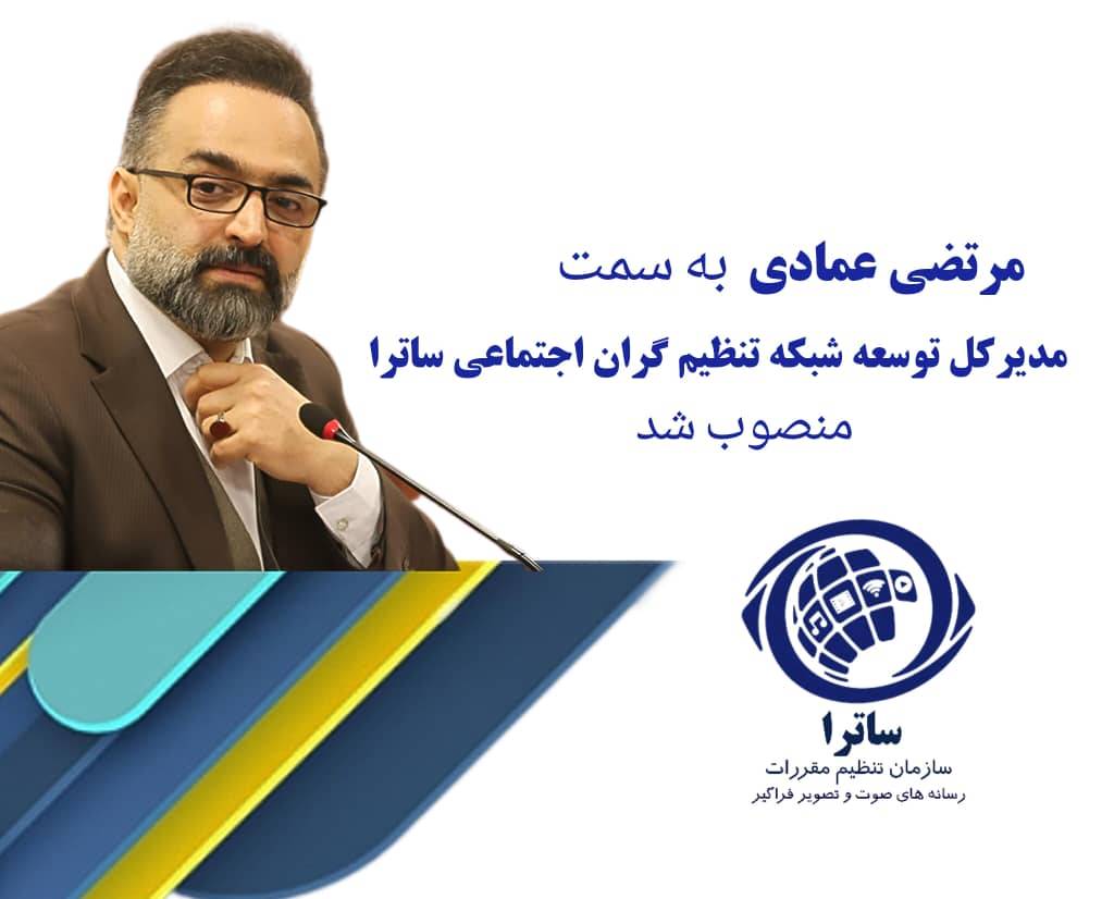 ساترا با انتخاب چهره‌ای رسانه‌ای به استقبال توسعه تنظیم‌گران اجتماعی رفت