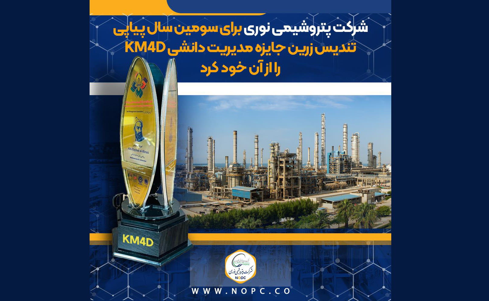 پتروشیمی نوری برای سومین سال متوالی صاحب تندیس زرین KM4D شد