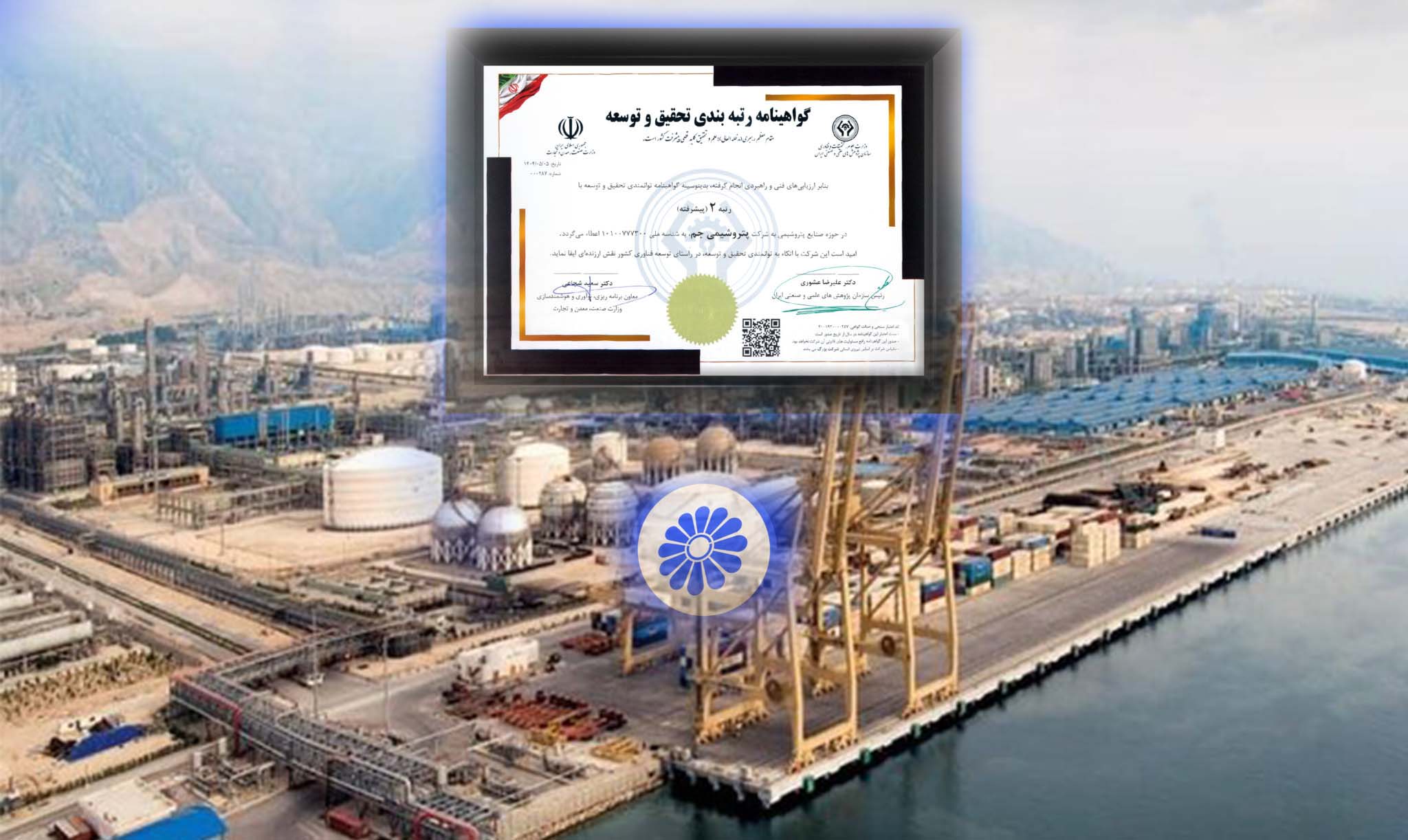 پتروشیمی جم؛ الگوی موفق توسعه دانش‌محور در صنعت پتروشیمی با کسب رتبه دوم تحقیق و توسعه کشور