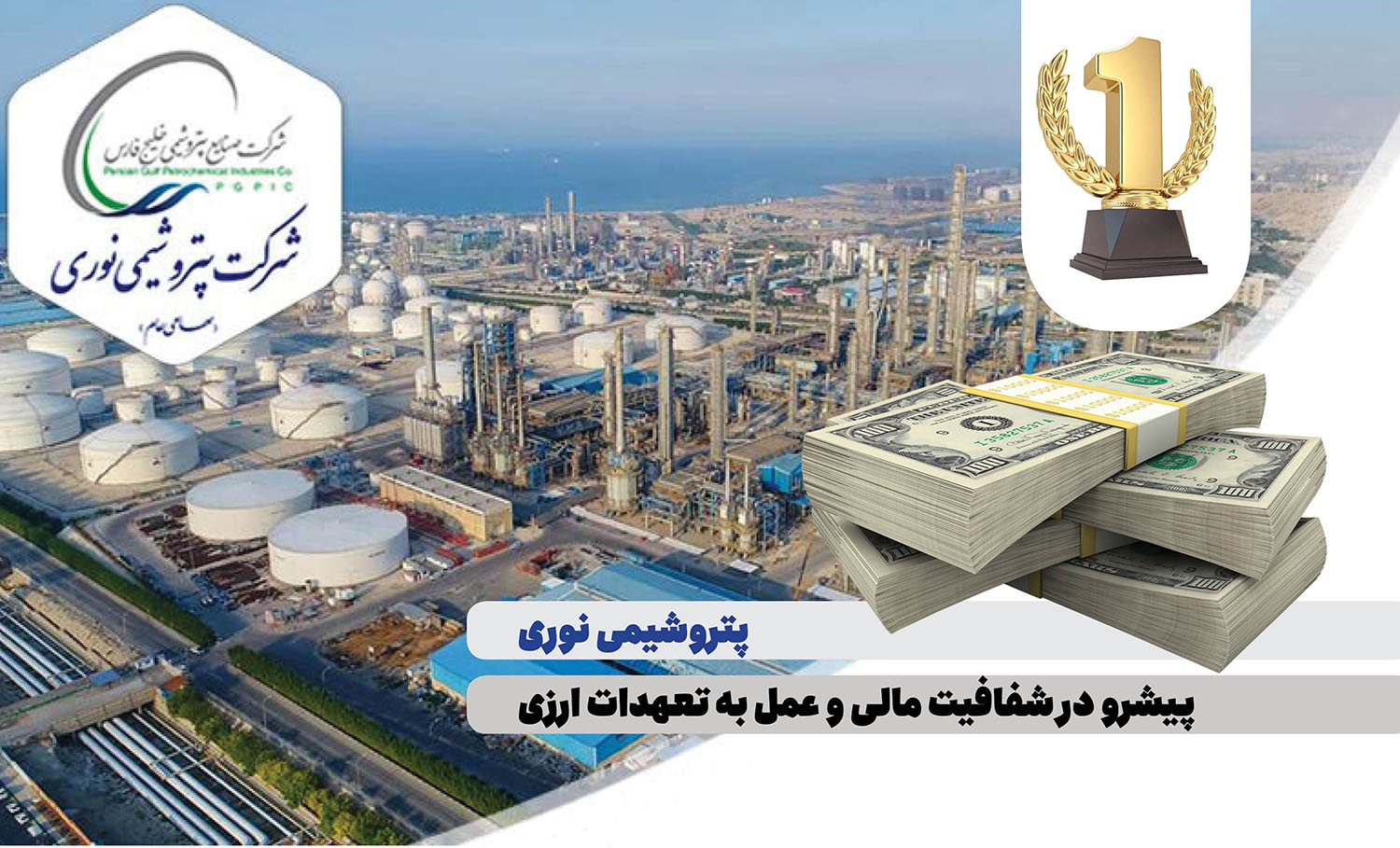 پتروشیمی نوری پیشرو در شفافیت مالی و عمل به تعهدات ارزی