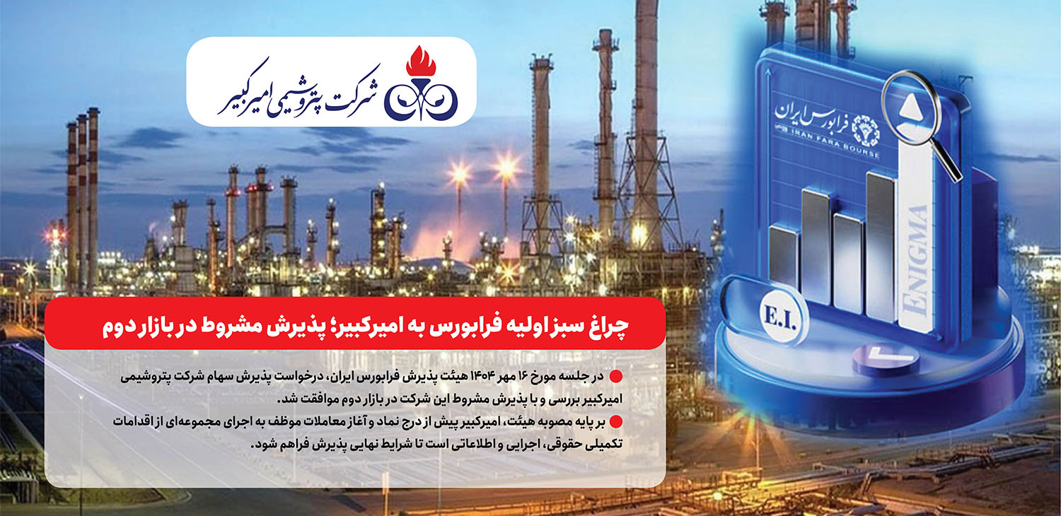 چراغ سبز اولیه فرابورس به امیرکبیر؛ پذیرش مشروط در بازار دوم