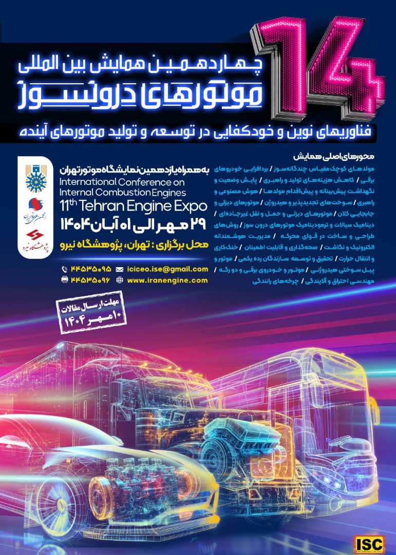 چهاردهمین همایش بین‌المللی موتورهای درون‌سوز و یازدهمین نمایشگاه موتور تهران