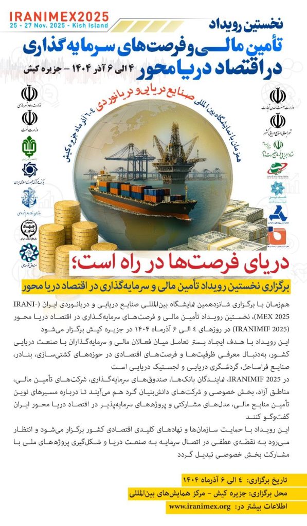 برگزاری نخستین رویداد تأمین مالی و سرمایهگذاری در اقتصاد دریا محور