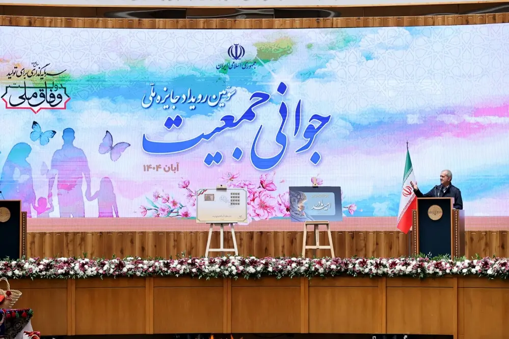 سومین رویداد جایزه ملی جوانی جمعیت با حضور رئیسجمهور، دکتر مسعود پزشکیان، برگزار شد