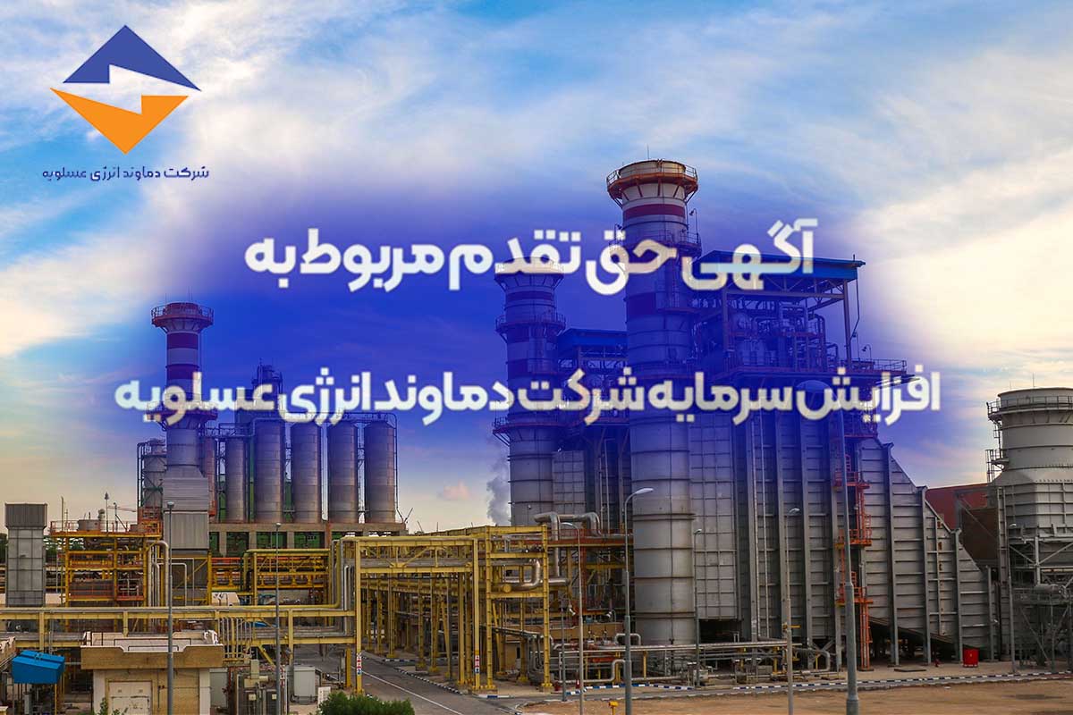 اصلاحیه؛ آگهی حق تقدم مربوط به افزایش سرمایه شرکت دماوند انرژی عسلویه (سهامی خاص)