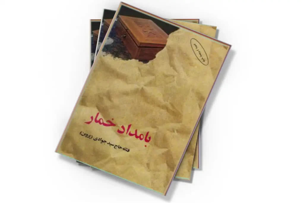 «بامداد خمار» کتابی است ظاهر فریب، ‌ارتجاعی و خطرناک!