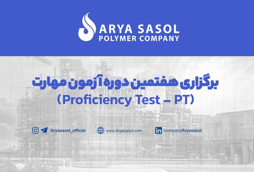 برگزاری هفتمین دوره آزمون مهارت (Proficiency Test – PT)