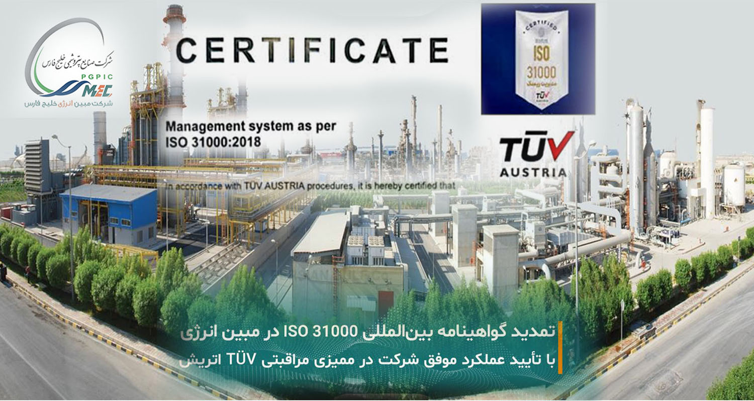 تمدید اعتبار گواهینامه بین‌المللی ISO 31000 در شرکت مبین انرژی خلیج فارس