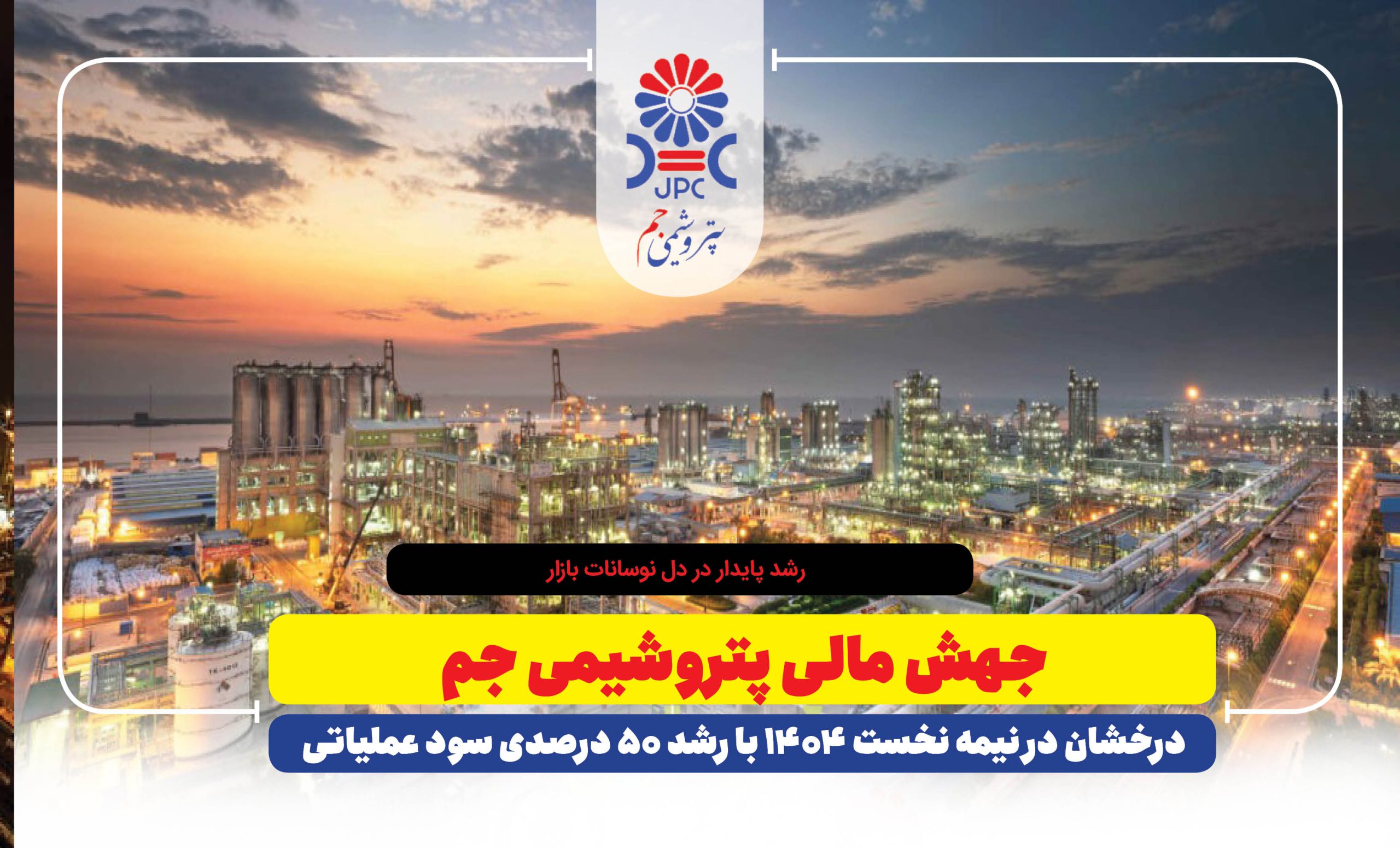 جهش مالی پتروشیمی جم، درخشان در نیمه نخست ۱۴۰۴ با رشد ۵۰ درصدی سود عملیاتی