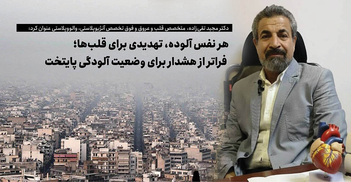 هر نفس آلوده، تهدیدی برای قلب‌ها؛ فراتر از هشدار برای وضعیت آلودگی پایتخت