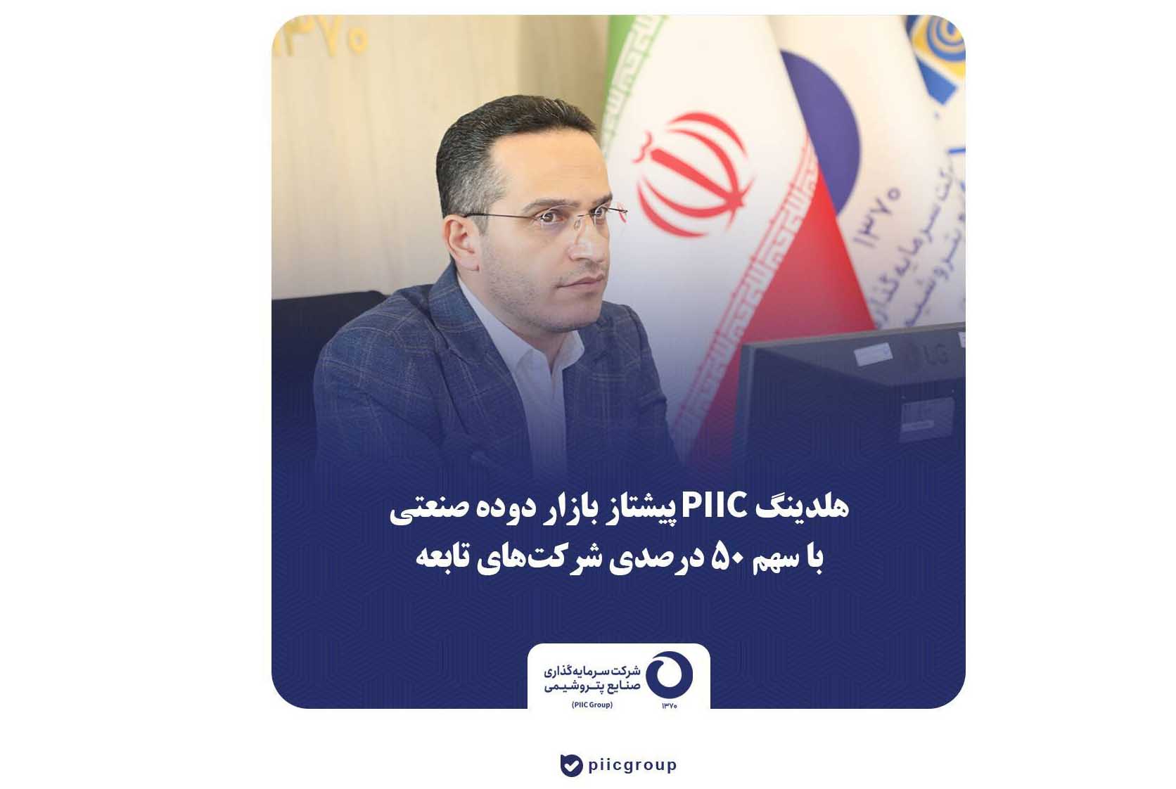 هلدینگ PIIC پیشتاز بازار دوده صنعتی با سهم ۵۰ درصدی شرکت‌های تابعه