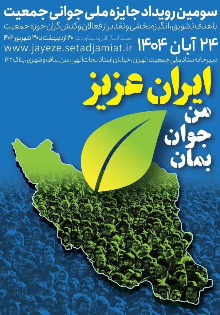 پوستر سومین رویداد «جایزه ملی جوانی جمعیت»