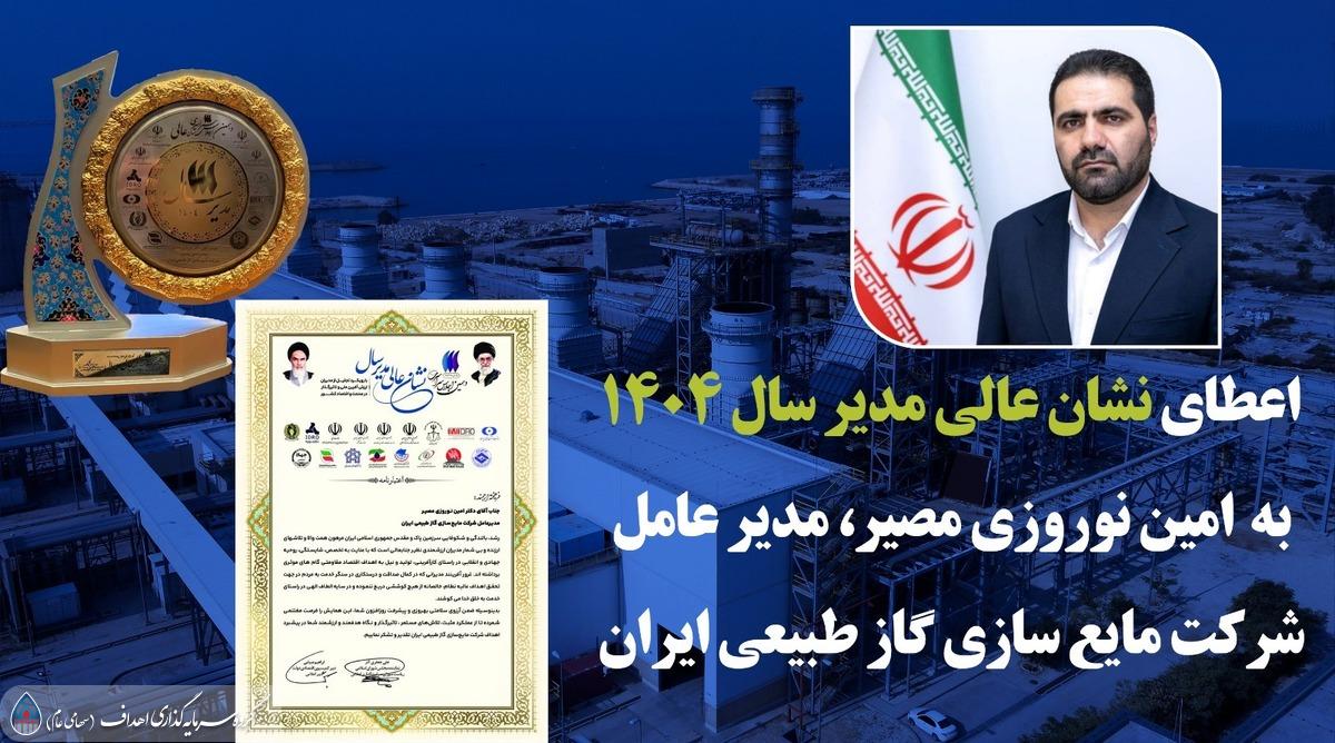 نشان عالی مدیر سال به مدیرعامل شرکت مایع‌سازی گاز طبیعی ایران رسید