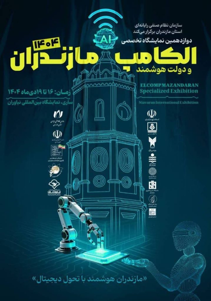 پوستر نمایشگاه الکامپ و دولت هوشمند مازندران 1404
