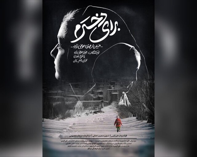 روایت یک ترک تحصیل در «برای دخترم»