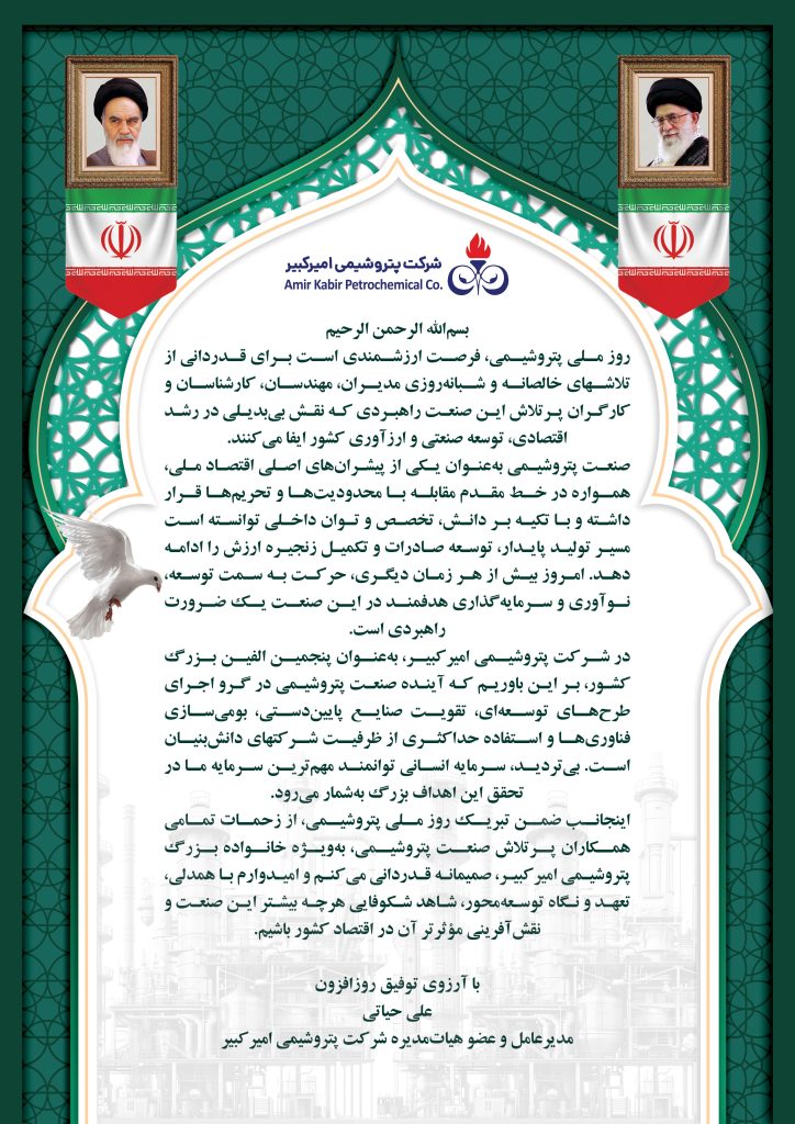 پیام مدیرعامل پتروشیمی امیرکبیر به مناسبت روز ملی پتروشیمی