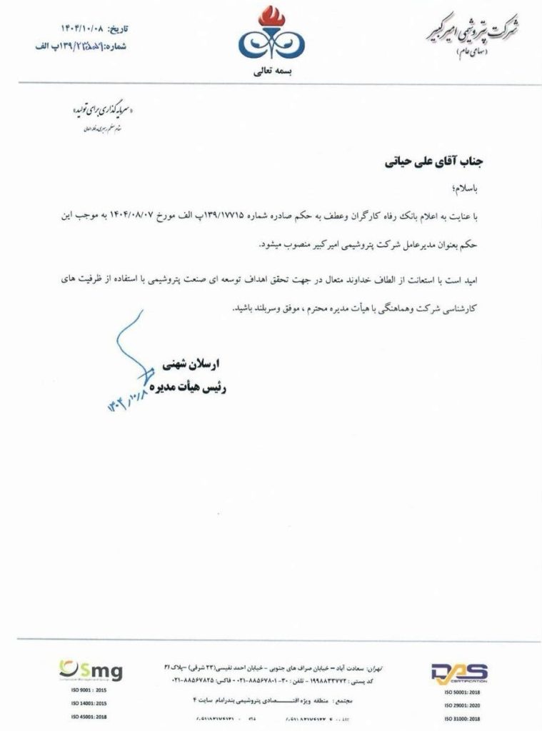 علی حیاتی رسما مدیرعامل پتروشیمی امیرکبیر شد