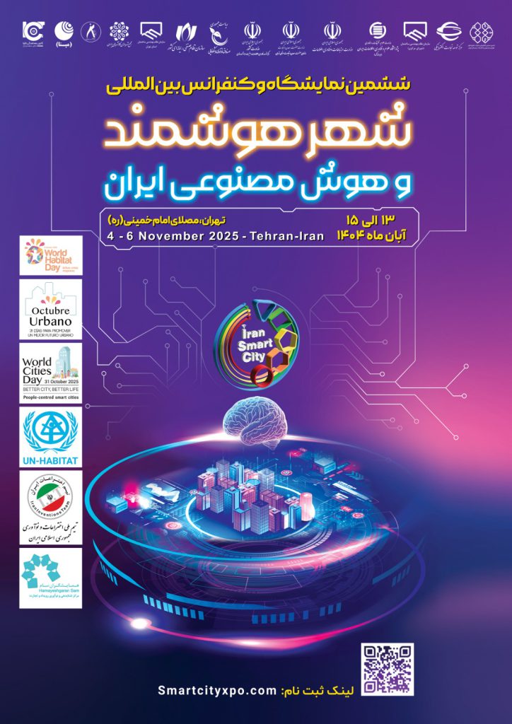 ششمین نمایشگاه و کنفرانس شهر هوشمند، مسکن و شهرسازی با رویکرد نوآوری و تحول دیجیتال