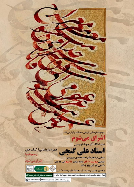 نمایشگاه خوشنویسی «اشراق می‌شوم» 20 آذرماه در موزه میرعماد افتتاح می‌شود