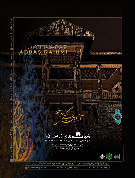 نمایشگاه خوشنویسی «شبانه‌های زرین» فردا در موزه میرعماد افتتاح می‌شود