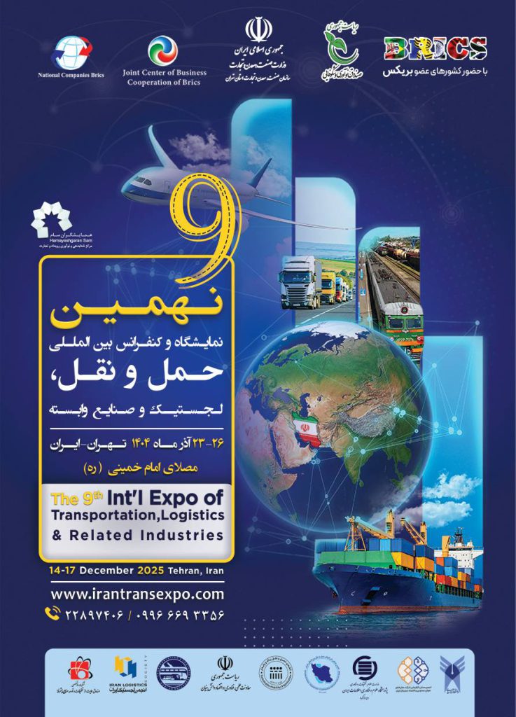 نهمین نمایشگاه و کنفرانس بین‌المللی حمل و نقل، لجستیک و صنایع وابسته