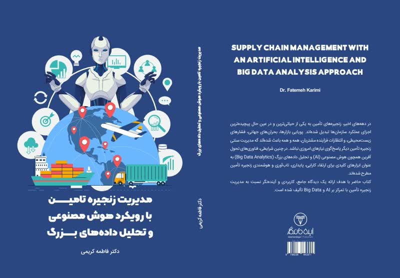 نگاهی نو به مدیریت زنجیره تأمین