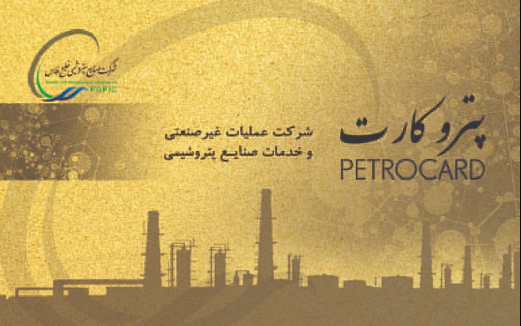 گسترش خدمات پتروکارت با افزودن دورههای آموزشی ویژه کارکنان صنعت پتروشیمی و خانوادهها