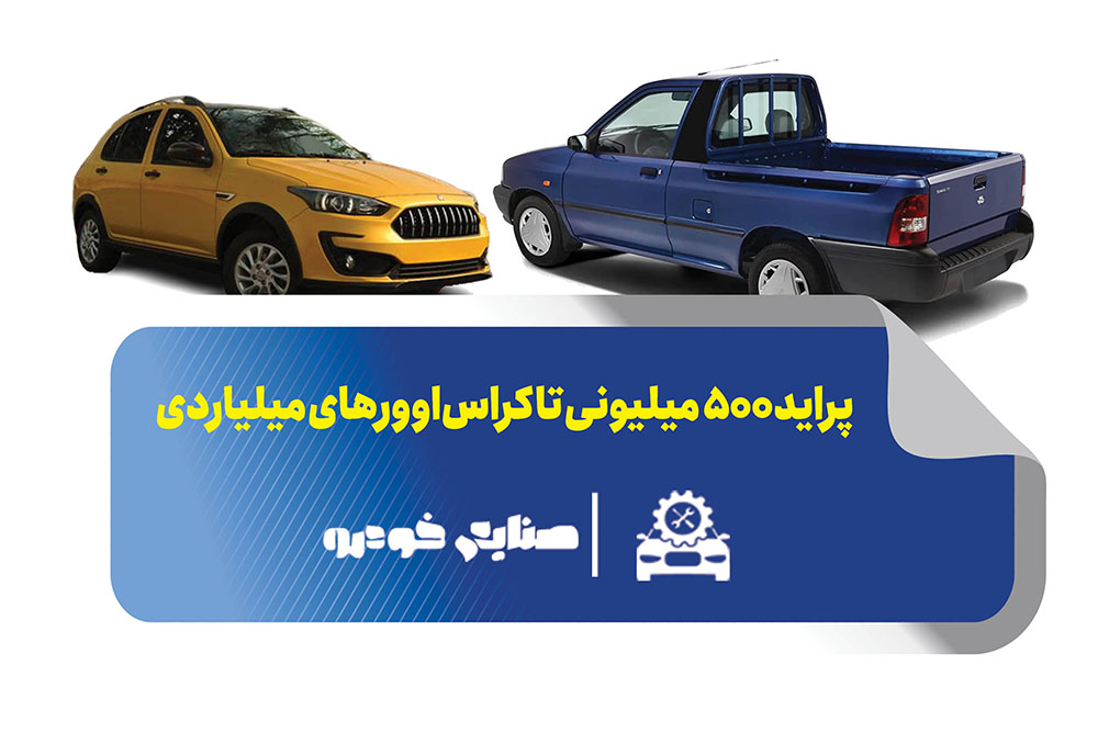 پراید ۵۰۰ میلیونی تا کراس‌اوورهای میلیاردی