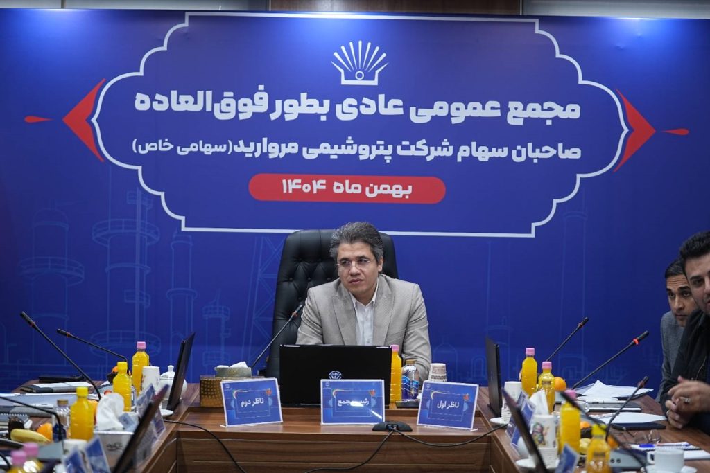 مجمع عمومی عادی بهطور فوقالعاده پتروشیمی مروارید امروز ۶ بهمن ۱۴۰۴، در محل سالن جلسات شرکت پتروشیمی مروارید برگزار شد.