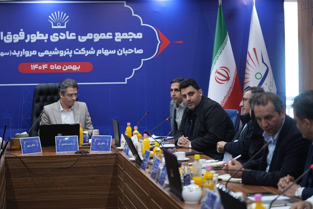 مجمع عمومی عادی به‌طور فوق‌العاده پتروشیمی مروارید امروز ۶ بهمن ۱۴۰۴، در محل سالن جلسات شرکت پتروشیمی مروارید برگزار شد.