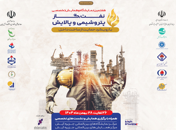 هفتمین نمایشگاه حمایت از ساخت داخل در صنعت نفت، گاز، پالایش و پتروشیمی