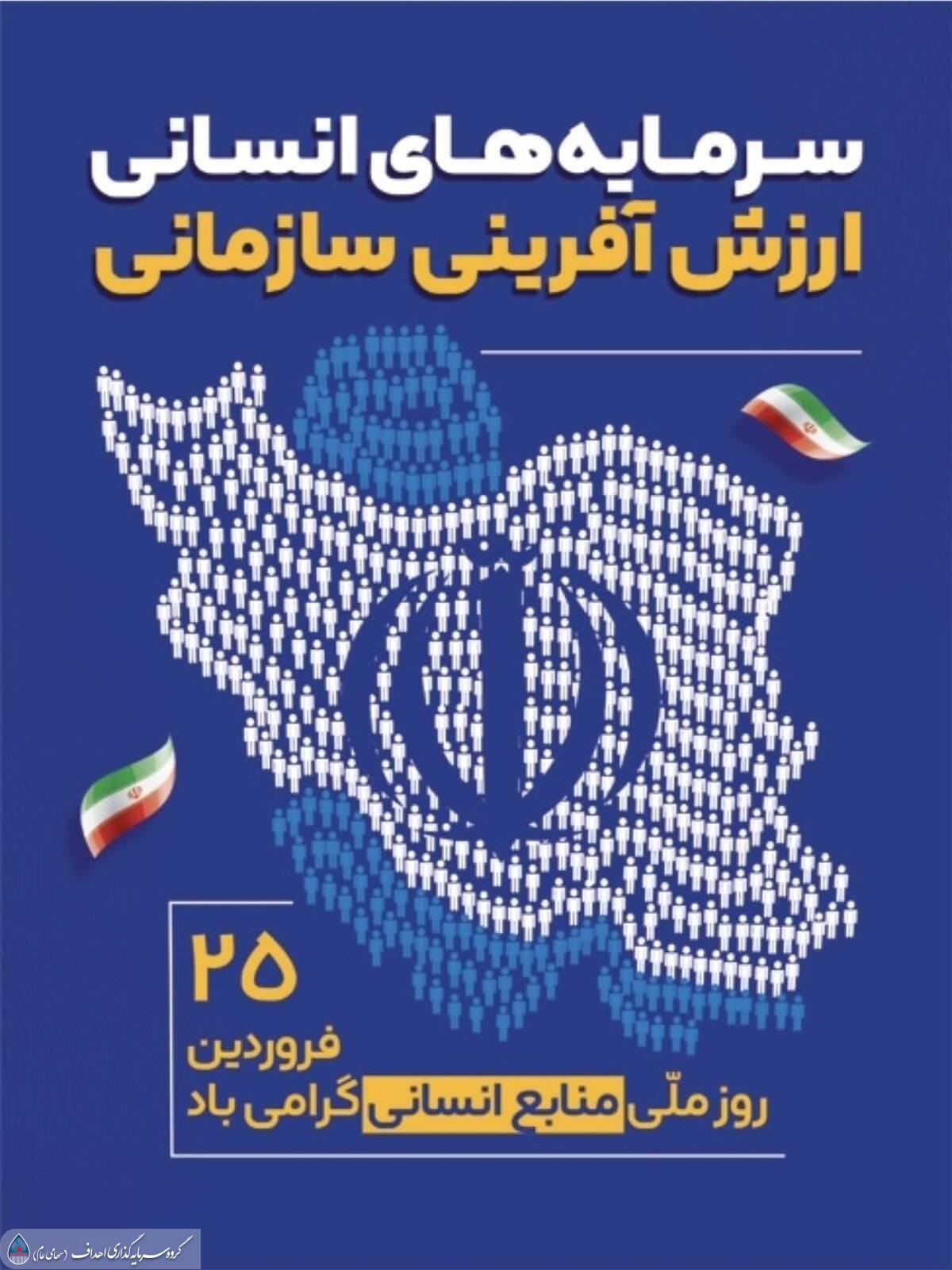 پیام مدیر عامل گروه سرمایهگذاری اهداف به مناسبت روز منابع انسانی