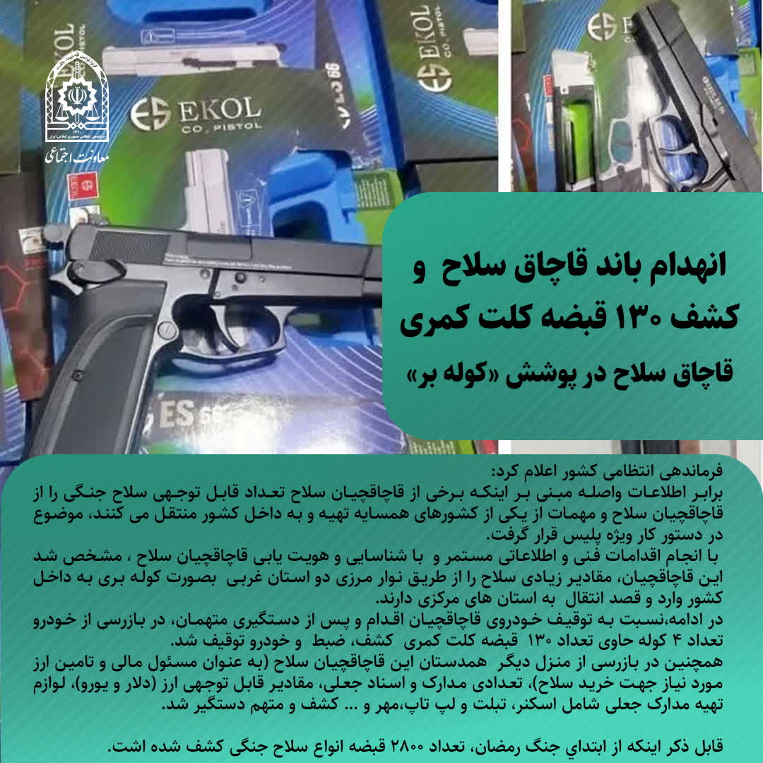 انهدام باند قاچاق سلاح و کشف ۱۳۰ قبضه کلت کمری