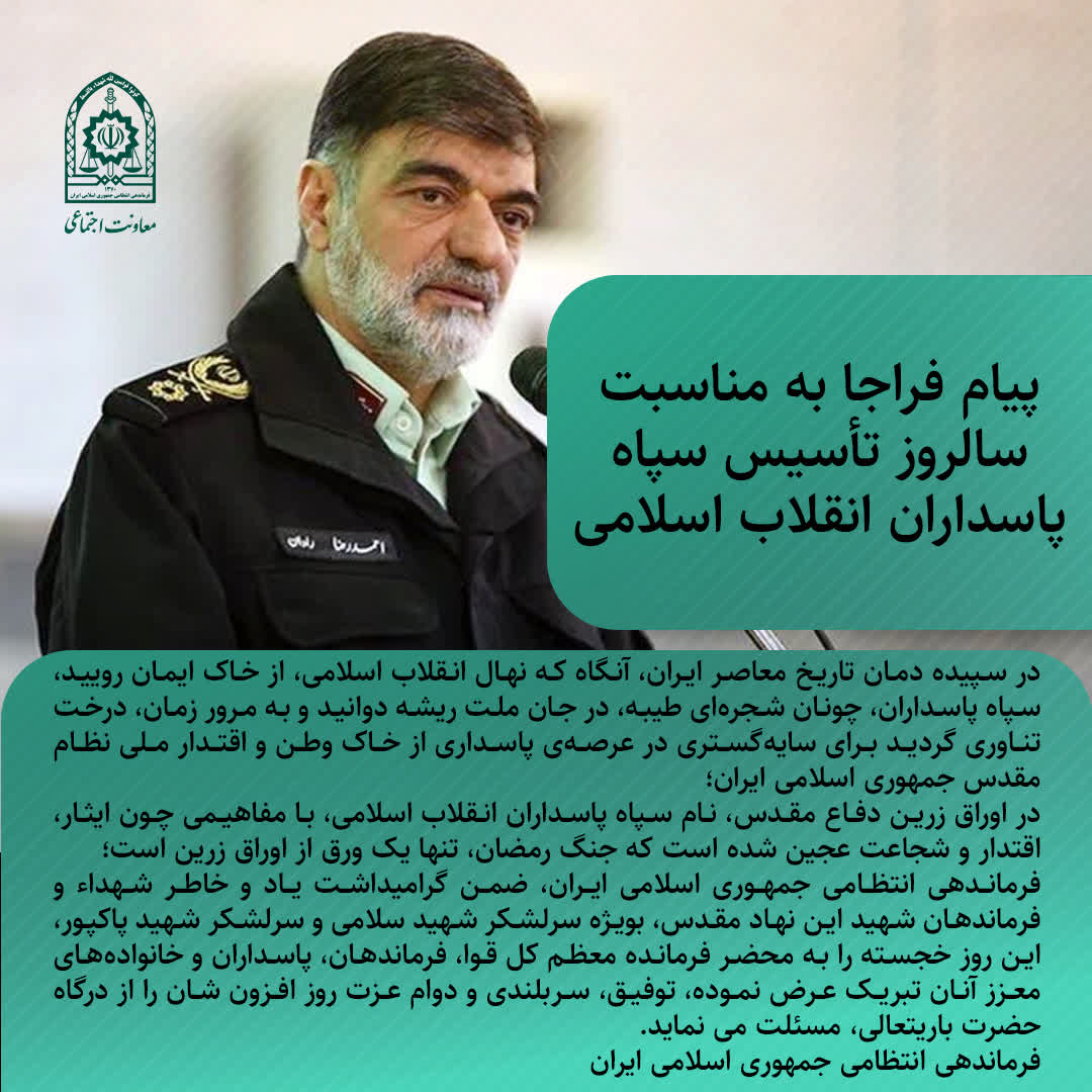 پیام فراجا به مناسبت سالروز تأسیس سپاه پاسداران انقلاب اسلامی